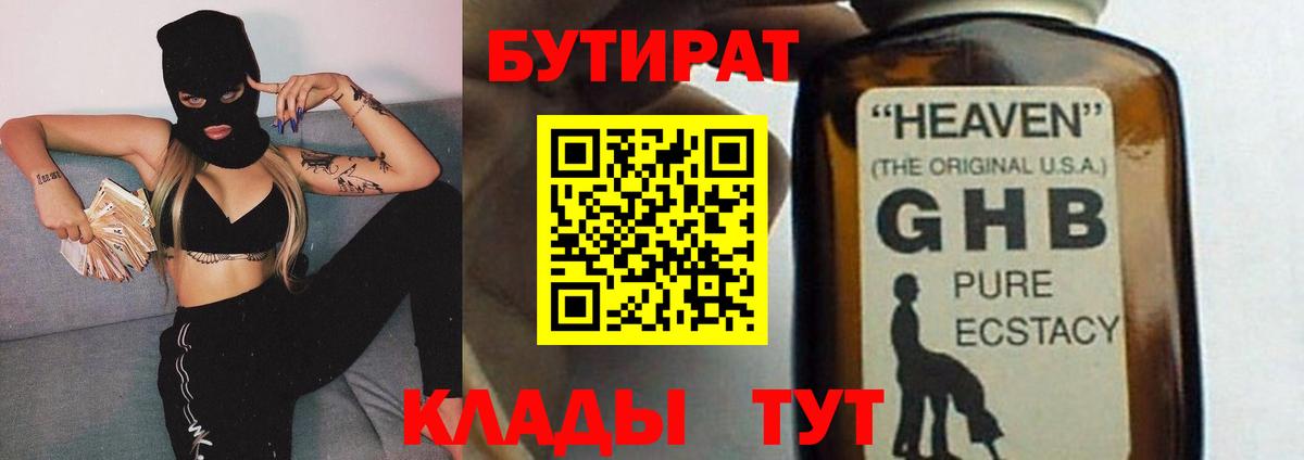 БУТИРАТ 1.4BDO  Вход с VPN  Славгород 