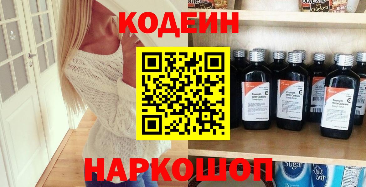 Codein напиток Lean (лин)  Вход с VPN  Славгород 